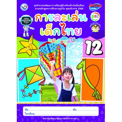 ชุดกิจกรรมพัฒนาการเรียนรู้สำหรับเด็กวัยเริ่มเรียน การละเล่นเด็กไทย เล่ม 12